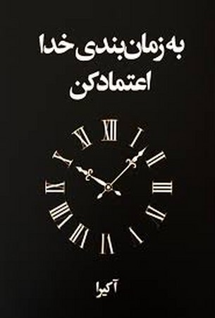 به زمان بندی خدا اعتماد کنید