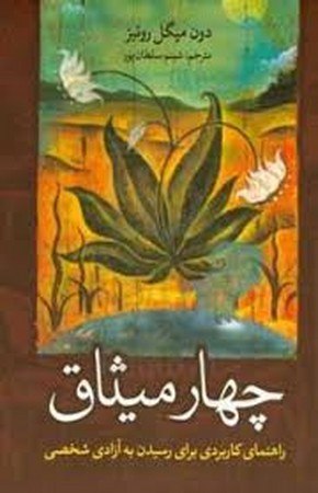 چهار میثاق