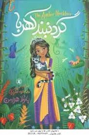 گردبند کهربا