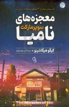 معجزه های سوپرمارکت نامیا