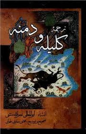 کلیه و دمنه با ترجمه