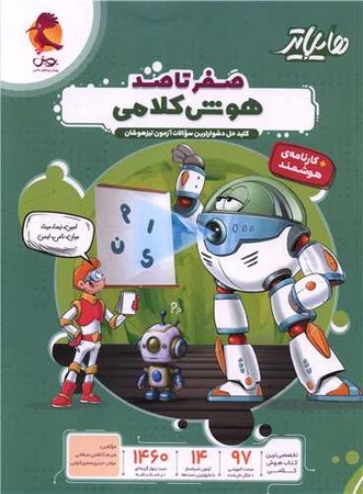 پویش هایلایتر صفر تا صد هوش کلامی 