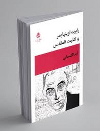 رابرت اوپنهایمر و تثلیث نامقدس (نمایش نامه)،(شمیز،رقعی،قطره)