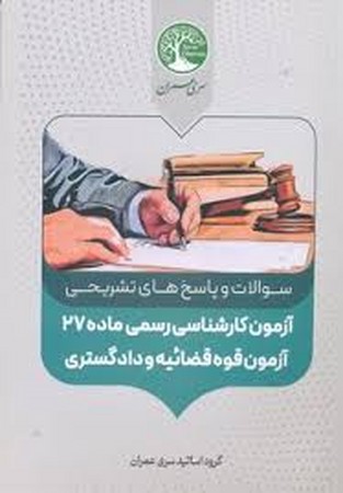 سری عمران سوالات و پاسخ های آزمون کارشناسی رسمی 