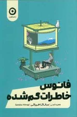 فانوس خاطرات گمشده (شمیز،رقعی،مون)