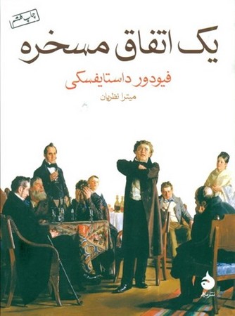 1 اتفاق مسخره (شمیز،جیبی،ماهی)