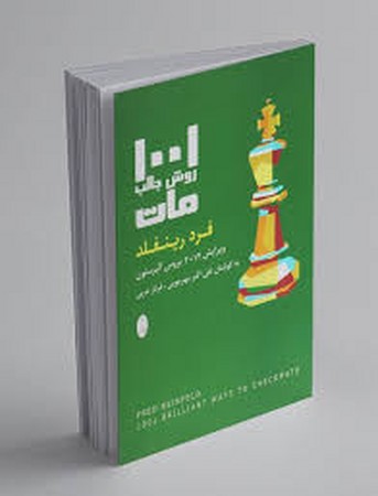 1001 روش جالب مات (شمیز،رقعی،شباهنگ)