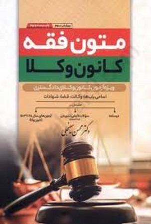 متون فقه کانون وکلا