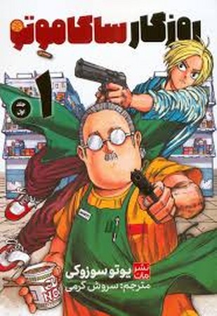 مانگا فارسی ساکاموتو 1 (کمیک استریپ)،(شمیز،رقعی،مات)