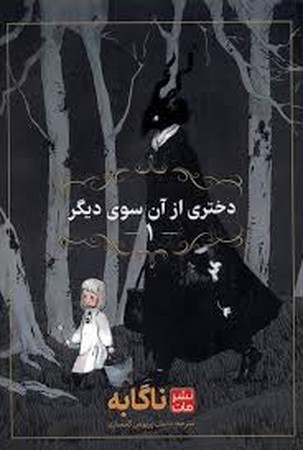 مانگا فارسی دختری از آن سوی دیگر 1 (کمیک استریپ)،(شمیز،رقعی،مات)