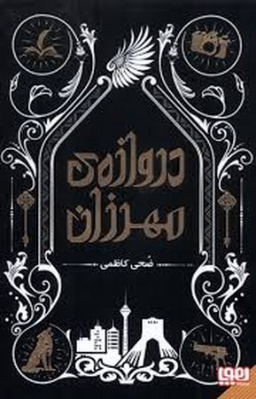 دروازه‌ی مهرزان(هوپا)#