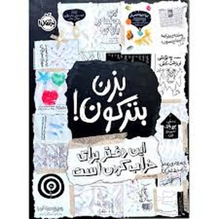 بزن بترکون! (این دفتر برای خراب کردن است)،(زرکوب،رقعی،پرتقال)