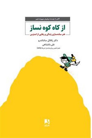 از کاه کوه نساز (هنر ساده سازی زندگی و رهایی از استرس)،(شمیز،رقعی،ذهن آویز)