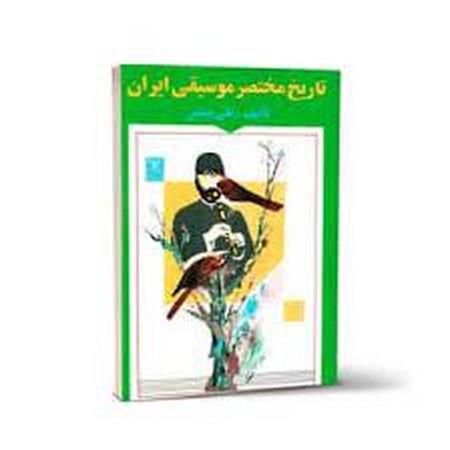تاریخ مختصر موسیقی ایران