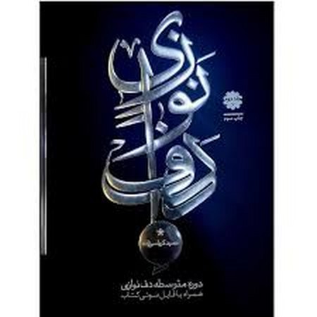 دف نوازی دوره متوسطه جلد دوم