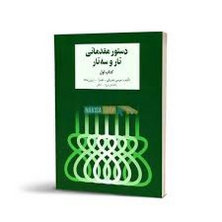 دستور مقدماتی تار و سه تار 1