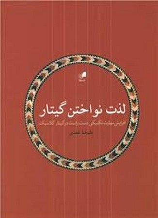لذت نواختن گیتار تفقدی