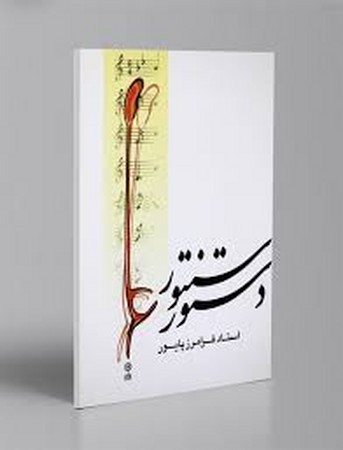 دستور سنتور پایور
