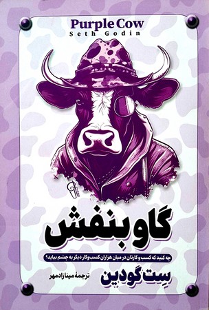 گاو بنفش 