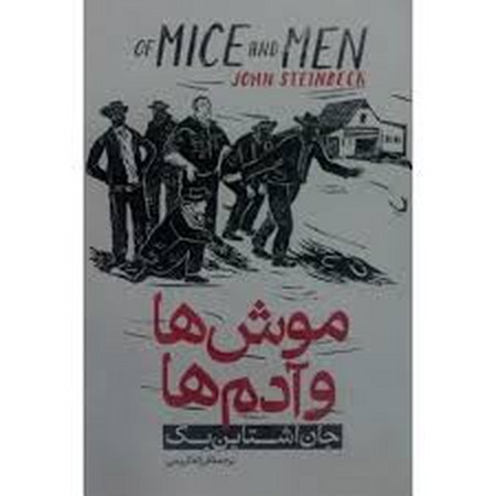 موش ها و آدم ها