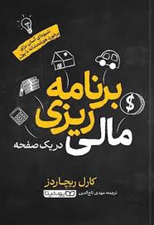برنامه ریزی مالی در یک صفحه