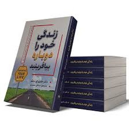 زندگی خود را دوباره بیافرینید