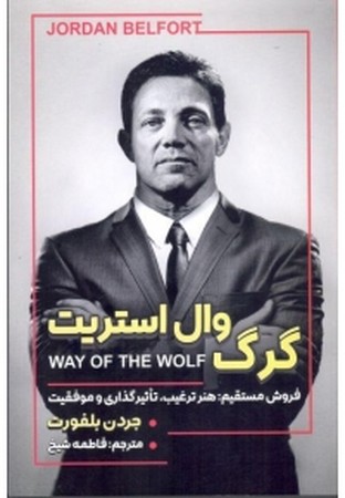 شیوه گرگ