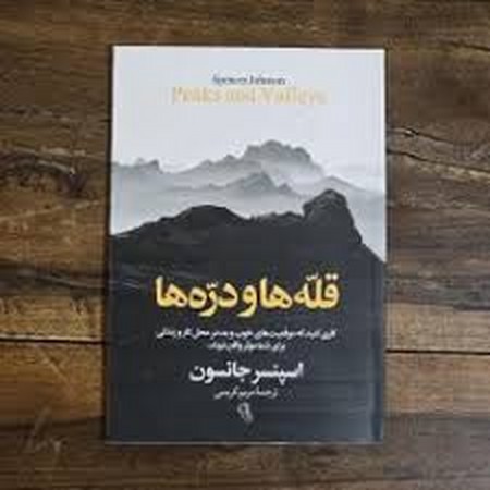 قله ها و دره ها