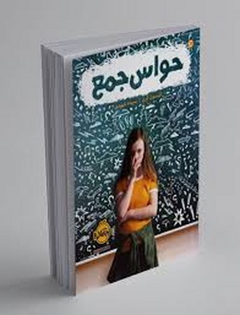 حواس جمع (شمیز،رقعی،پرتقال)