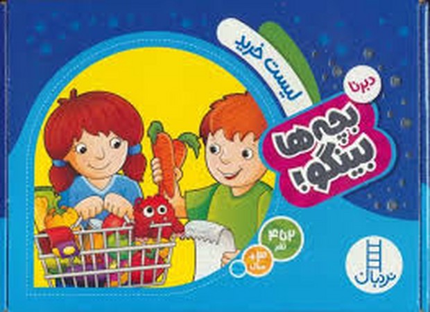 دبرنا:لیست خرید (بچه ها بینگو!)،(گلاسه،باجعبه،نردبان)