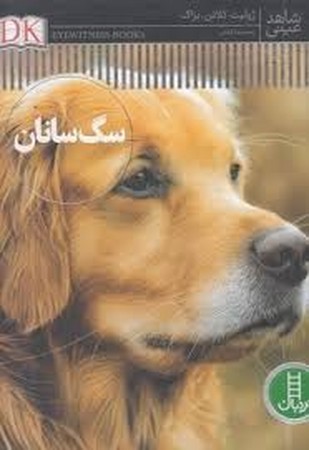 شاهد عینی(سگ‌سانان)نردبان#
