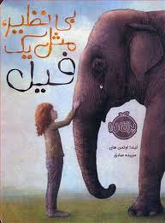 بی نظیر،مثل 1 فیل (شمیز،رقعی،پرتقال)