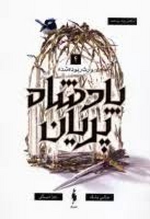 پادشاه پریان 4 (وارث ربوده شده)،(شمیز،رقعی،باژ)
