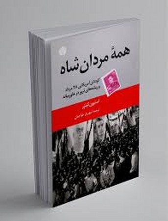 همه مردان شاه (کودتای آمریکایی 28 مرداد و ریشه های ترور در خاورمیانه)،(شمیز،رقعی،اختران)