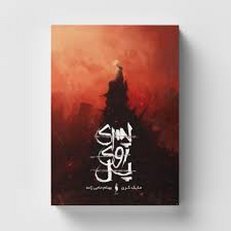 پسری روی پل (شمیز،رقعی،باژ)