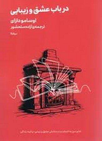 در باب عشق و زیبایی (شمیز،جیبی،نیماژ)
