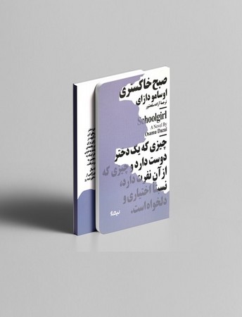 صبح خاکستری (مینیماژ)،(شمیز،جیبی،نیماژ)