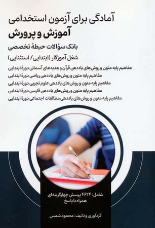 آمادگی برای آزمون استخدامی آموزش و پرورش (بانک سوالات حیطه تخصصی)،(شمیز،رقعی،امید انقلاب)