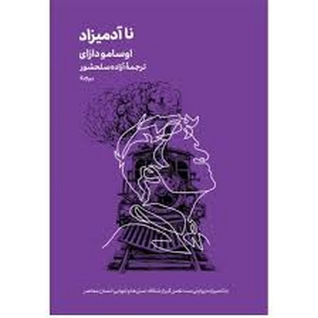 نآدمیزاد (شمیز،جیبی،نیماژ)