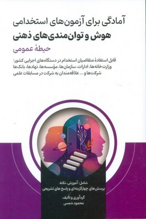 آمادگی برای آزمون های استخدامی هوش و توان مندی های ذهنی (حیطه عمومی)،(شمیز،رقعی،امید انقلاب)