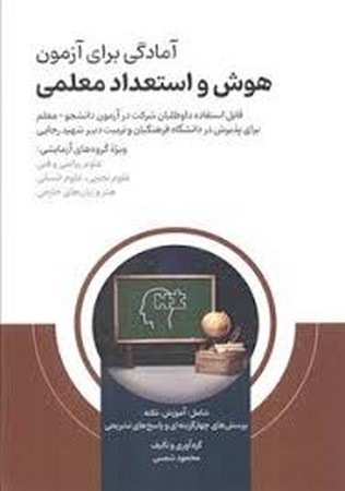 آمادگی برای آزمون هوش و استعداد معلمی (شمیز،رقعی،امید انقلاب)