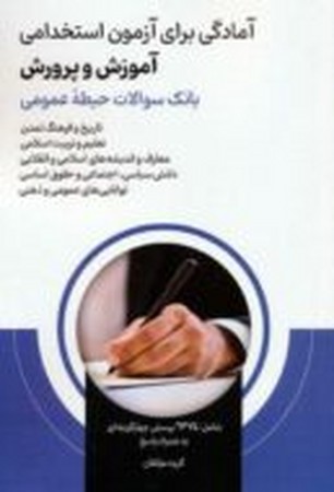 آمادگی برای آزمون استخدامی آموزش و پرورش (بانک سوالات حیطه عمومی)،(شمیز،رقعی،امید انقلاب)