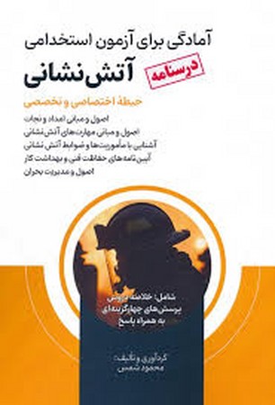 آمادگی برای آزمون استخدامی دستگاه های اجرایی (بانک سوالات حیطه عمومی)،(شمیز،رقعی،امید انقلاب)