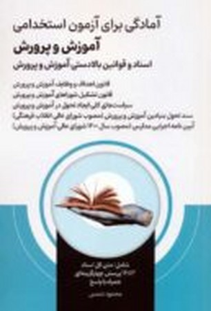 آمادگی برای آزمون استخدامی آموزش و پرورش (اسناد و قوانین بالادستی آموزش و پرورش )،(شمیز،رقعی،امید ان