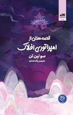 قصه هایی از امپراتوری افلاک (زرکوب،رقعی،کتاب مجازی)