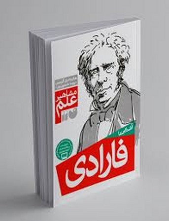 آشنایی با فارادی (مشاهیر علم)،(شمیز،رقعی،ذکر)