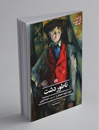 ناطور دشت (ادبیات کلاسیک جهان)،(شمیز،رقعی،علمی و فرهنگی)