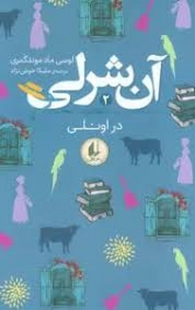 آن شرلی 2 (در اونلی)،(شمیز،رقعی،افق)