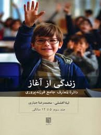 زندگی از آغاز 3 (دائره المعارف جامع فرزندپروری:5 تا 12 سالگی)،(شمیز،رقعی،بینش نو)