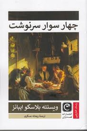 4 سوار سرنوشت (شمیز،رقعی،قصه باران)
